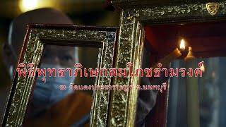 TheGhostSecret พิธีพุทธาภิเษกธำมรงค์ ณ วัดแดงประชาราษฎร์ จ.นนทบุรี