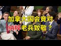 【苑举正】国会全场为纳粹鼓掌 加拿大议会闹笑话