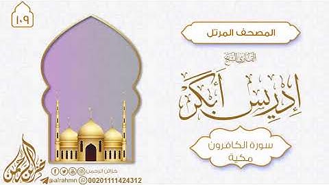 سورة الكافرون {109} للقارئ الشيخ إدريس أبكر