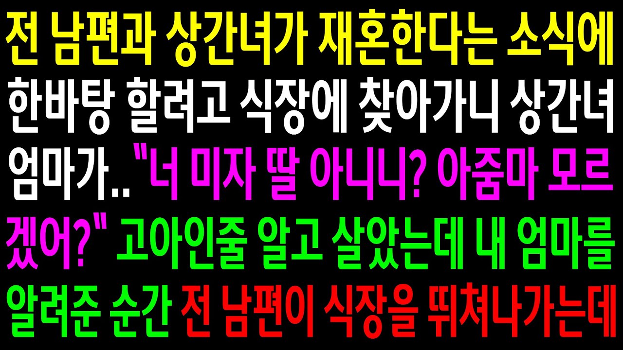 (반전사연)전 남편과 상간녀가 재혼한다는 소식에 한바탕 할려고 식장에 찾아가니 상간녀 엄마가 내 엄마를 알려주는데..전남편이 식장을 뛰쳐나가는데[신청사연][사이다썰][사연라디오]