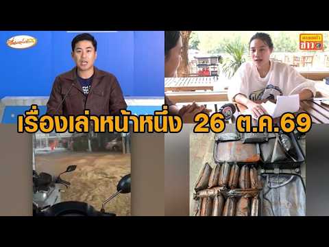 Front Page News Oct 26, '26: Heavy rain triggers floods in Phuket - Complaint filed against "free...