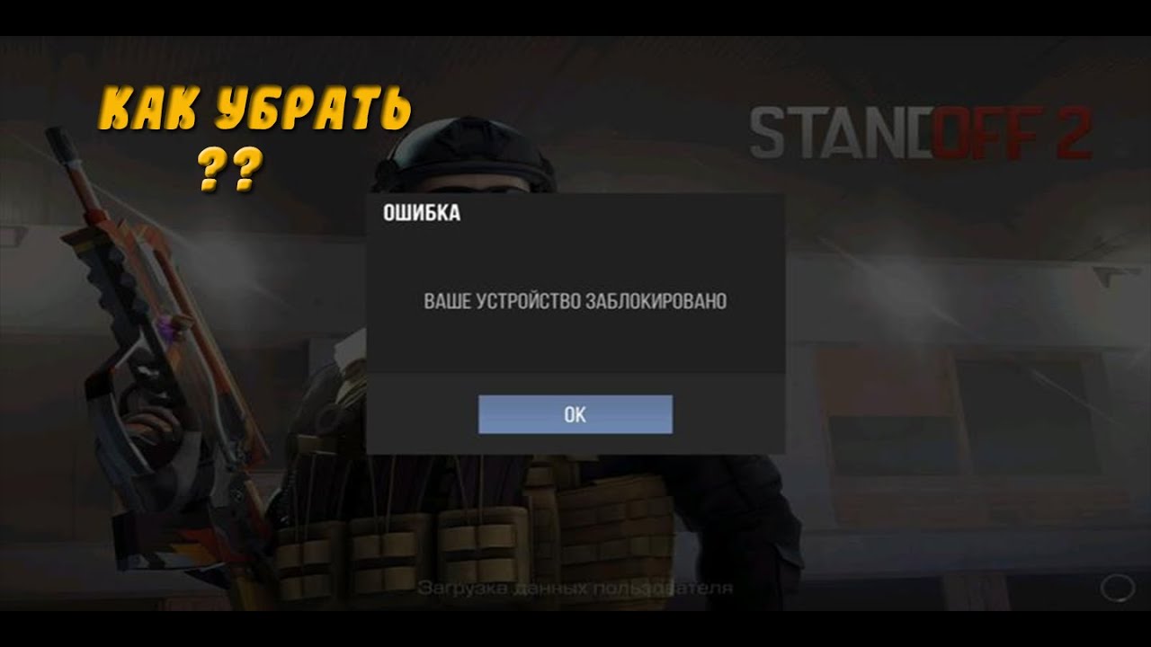 Как забанить в standoff 2