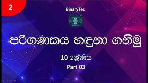 Grade 10 ICT Lesson 02 | Fundamentals of a computer system (Sinhala) - Part 3