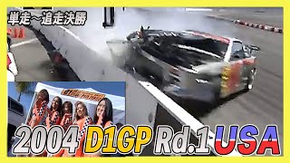 【D1GP】2004 D1GP Rd 1 USA/単走〜追走決勝【VIDEO OPTION切り抜き】