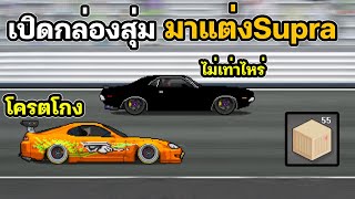เปิดกล่องสุ่มแต่ง Supra กับสูตรจูนที่โกงที่สุด screenshot 5