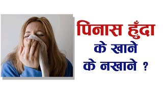 पिनास हुँदा के खाने, के नखाने ? | Nepali Health Tips screenshot 5