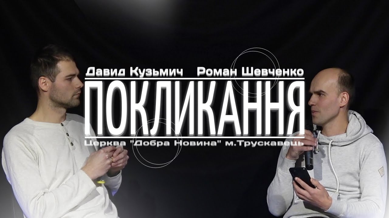 Покликання - Подкаст
