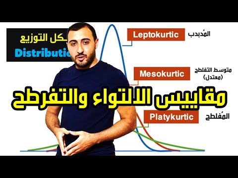 ما هي مقاييس التفرطح والالتواء