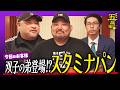 【双子の弟登場！？】丸山ゴンザレスそっくり芸人のスタミナパン