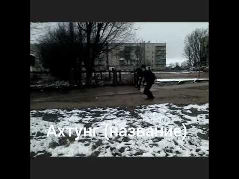 Ахтунг - YouTube