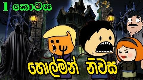 හොල්මන් නිවස holman nivasa | Part 1 | Sinhala funny cartoon stories