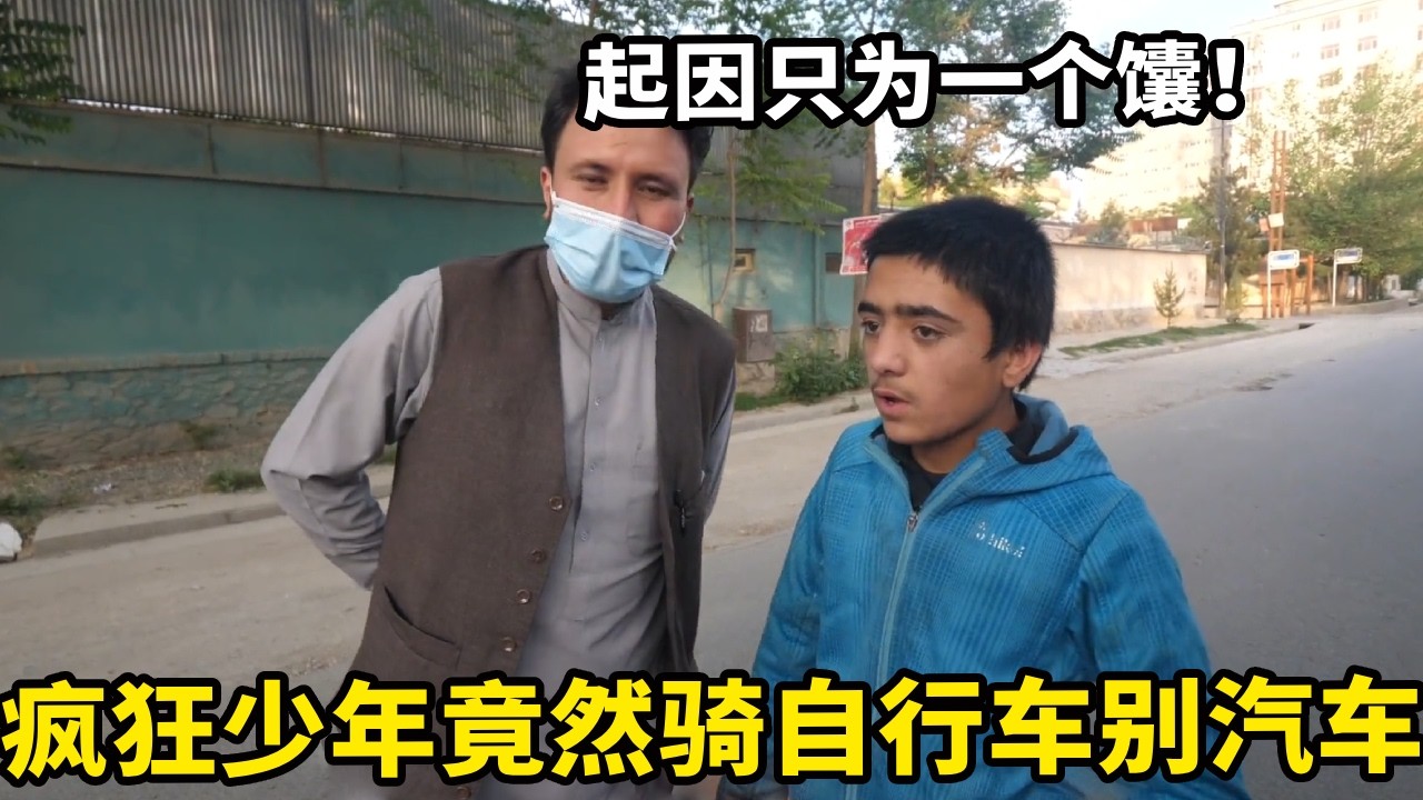 阿富汗疯狂少年竟然骑自行车别汽车，起因只为一个馕！看到真实情况忍不住泪目了【锋哥Kevin】