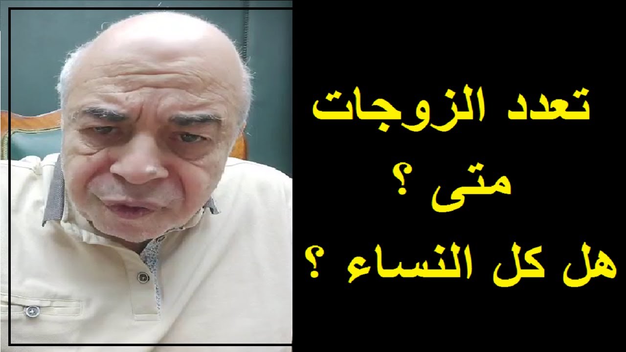 احمد عبده ماهر - تعدد الزوجات هل يصح الان ؟؟