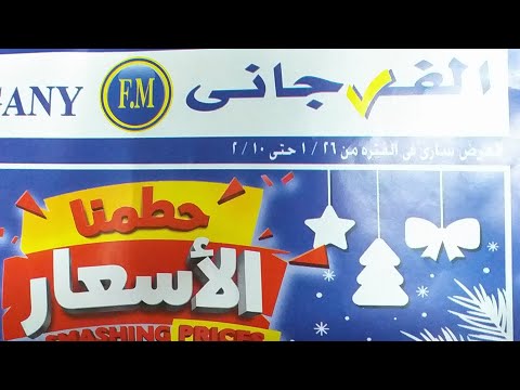 عروض سوبر ماركت الفرجاني جامدة