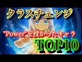 【白猫プロジェクト】クラスチェンジ"化けたキャラ" TOP10【実況】