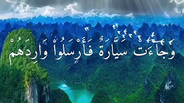 مقطع من سورة يوسف وجاءت وجائت سيارة الشيخ عبد الباسط الباصط عبد الصمد، الشيخ المنشاوي حسين البديري