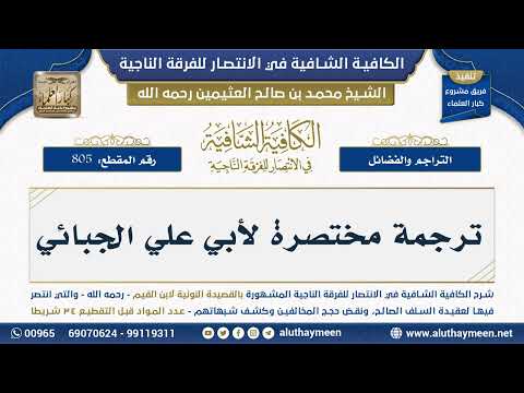 805 ترجمة مختصرة لأبي علي الجبائي الكافية الشافية الشيخ ابن عثيمين