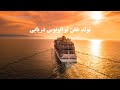 گشت کوتاه در اتوبوس دریایی در منطقه آزاد انزلی گشت کوتاه در اتوبوس دریایی در منطقه آزاد انزلی