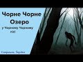 Чорне озеро - шлях у безодню