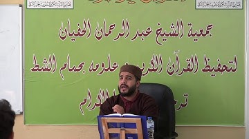 الشيخ أنور بن سلامة في تعليم الشباب سورة طه من الآية 80إلى الآية92