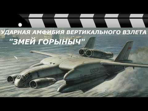 ПРОЕКТ ВВА-14 "ЗМЕЙ ГОРЫНЫЧ"