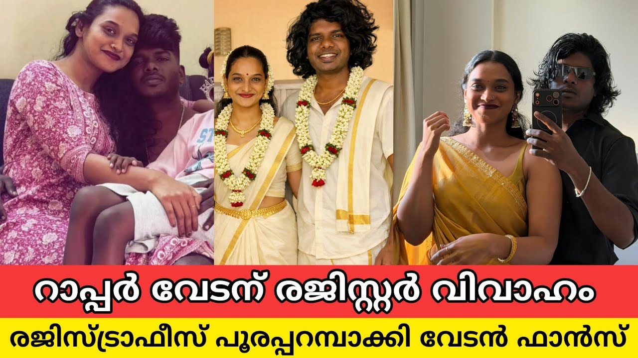 വേടന് രജിസ്റ്റർ വിവാഹം, വധു പ്രണയിനി, നവമിതയെ മേക്കപ്പ് ചെയ്യാൻ രഞ്ചു രഞ്ജിമാർ |rapper vedan wedding