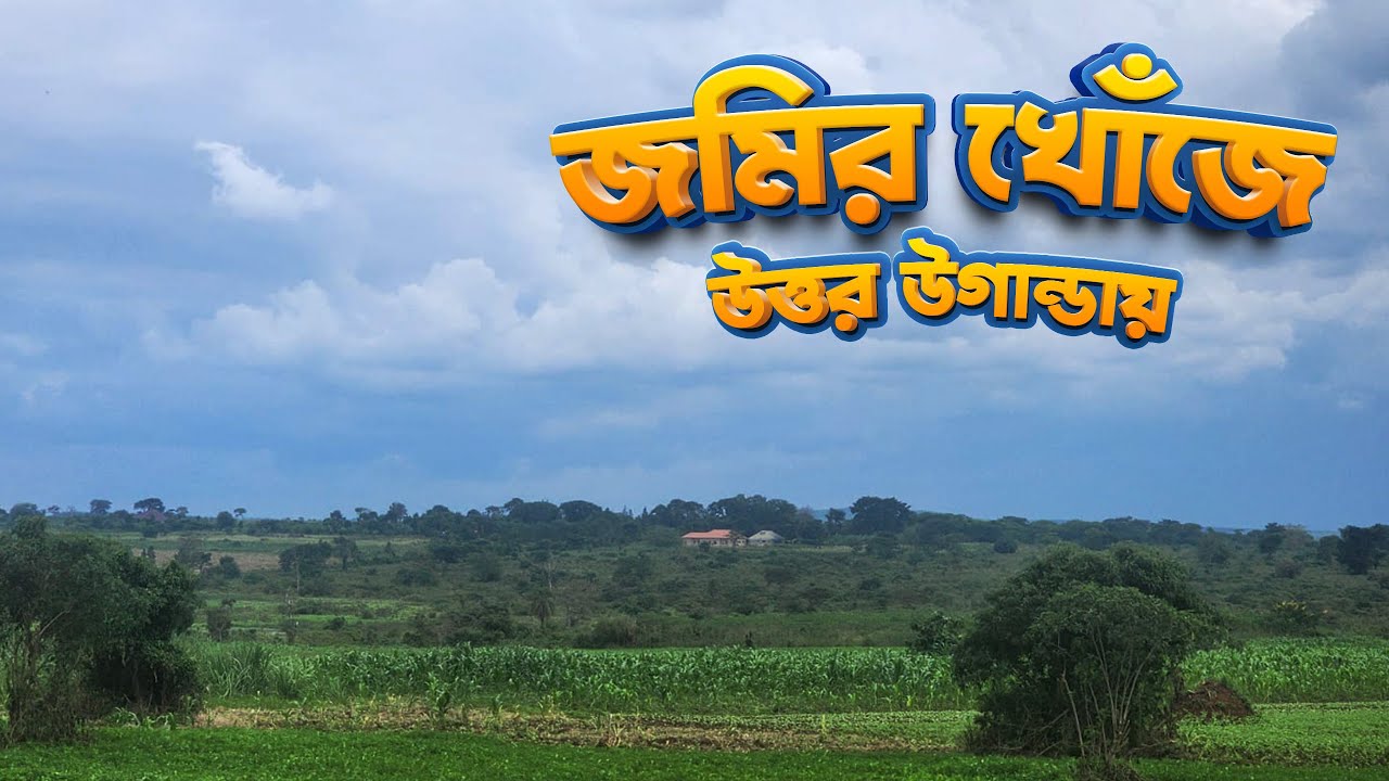 নীল নদের তীরে উত্তর উগান্ডার আরুয়ায় জমির খোঁজে | Freshie Farm | Travel Uganda |Mujahidul Islam Jahid