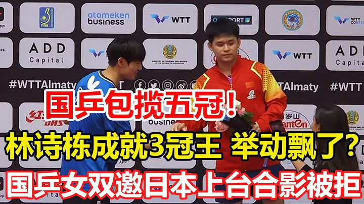 國乒包攬五冠！林詩棟大心臟，逆轉韓小將奪男單冠軍，成就三冠王。國乒女單2次慘敗輸日本全軍覆沒後，第3次包攬冠亞軍。林詩棟奪冠舉動飄了？國乒女雙邀日本上臺合影被拒 #tabletennis #乒乓球 - 天天要聞