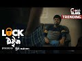 Lock ඩවුන් - Episode 03 | ප්‍රීති කසානා - Fortune Films 2020