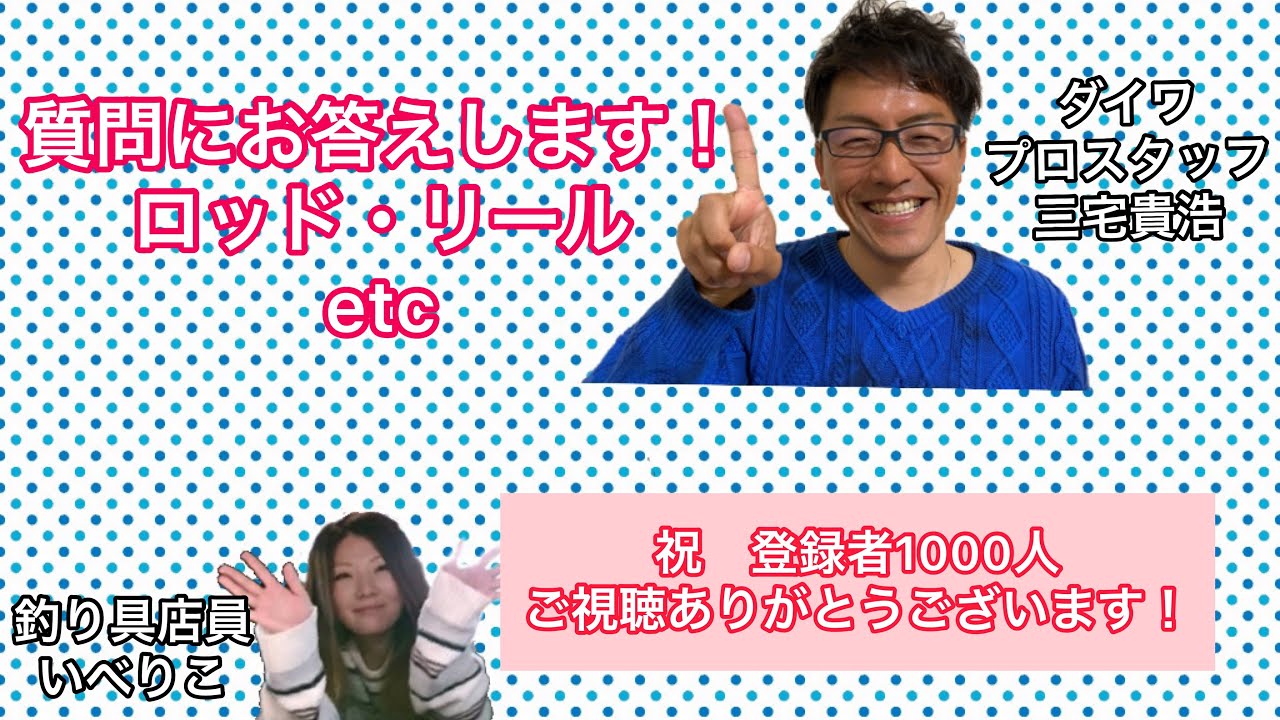 011〈祝登録者1000人〉ロッド・リール質問返答！