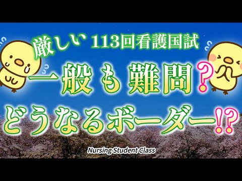 必修だけじゃないよ 一般状況問題はどうなの？  第113回看護師国家試験