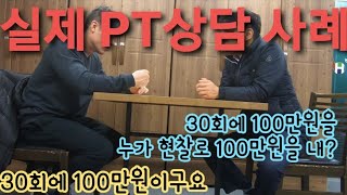 수도권 vs 지방권 ㅡ  실제 PT상담 재연 screenshot 5