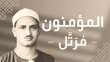 023 - Al-Mu'minoon (The Believers) سورة المؤمنون - محمد صديق المنشاوي