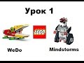 Робототехника для детей. Урок 1. Наборы Lego WeDo и Lego Mindstorms.