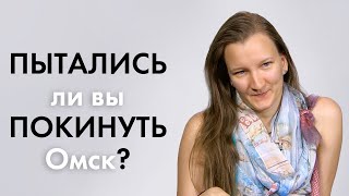 100 Человек | Пытались ли вы покинуть Омск? (2020)
