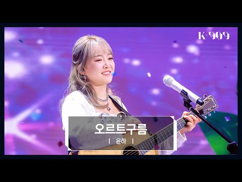 YOUNHA - Oort Cloud (오르트구름) l @JTBC K-909 221029