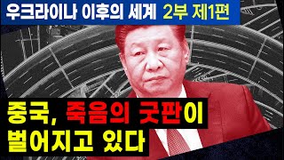 [세뇌탈출 2139탄] 우크라이나 이후의 세계 2부 제1편: 중국, 죽음의 굿판이 벌어지고 있다 (20220823)