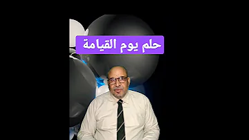 حلم يوم القيامة 