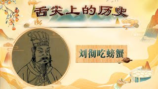 吃蟹第一人？汉武帝算是把螃蟹的吃法研究透了！舌尖上的历史（第二部）4 刘彻吃螃蟹 20220602 | CCTV百家讲坛官方频道