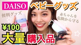 【100均】ママ必見！ダイソーのベビーグッズ大量購入品紹介◆赤ちゃんを危険から守る&便利グッズなど！ママライフ チャンネル DAISO baby goods haul