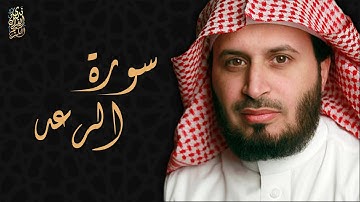 الشيخ سعد الغامدي - سورة الرعد  |Sheikh Saad Al Ghamdi - Surat Ar Ra'd