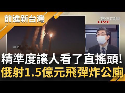 原來俄羅斯的摧毀目標是公廁! 俄軍稱瞄準敖德薩發射數枚飛彈 價值1.5億! 被揭穿僅炸毀烏克蘭海灘上的廁所 烏媒笑:最棒的軍事投資!│王偊菁主持│【前進新台灣 PART2】20220523│三