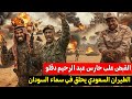 مصادر عسكرية مؤكدة القبض على أحد الحراس الشخصيين لعبد الرحيم دقلو وهروب قيادات الجنجويد لتشاد 