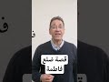 قصة كسر ضلع فاطمة دين قرآني إسلام إيمان الموت القلوب تستيقظ أحمد دسوقى وراها حدوتة