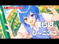 【歌ってみた】僕らはジーニアス /朱夏プロ