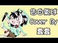 【k歌日常】周杰倫 jay chou 告白氣球 cover by 蠢蠢