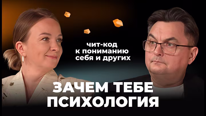 Зачем тебе психология