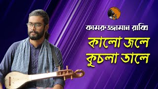 Kalo Jole Kuchla Tole | কালো জলে কুচলা তলে | Kamruzzaman Rabbi | কামরুজ্জামান রাব্বি | KZ Rabbi chords