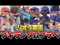 リオラ軍団でブキランダムプラべしたらガチで面白すぎたｗｗｗｗｗ【スプラトゥーン3 splatoon3】【初心者】【Vtuber】