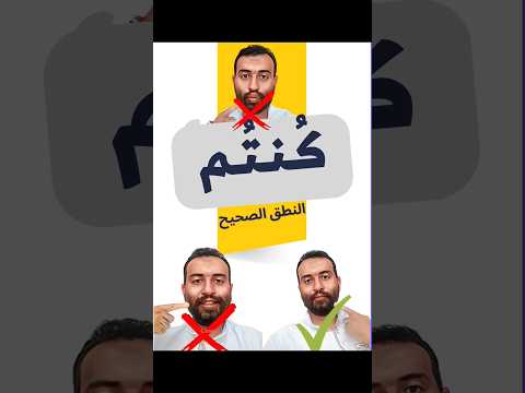 حصري النطق الصحيح لكلمة كنتم